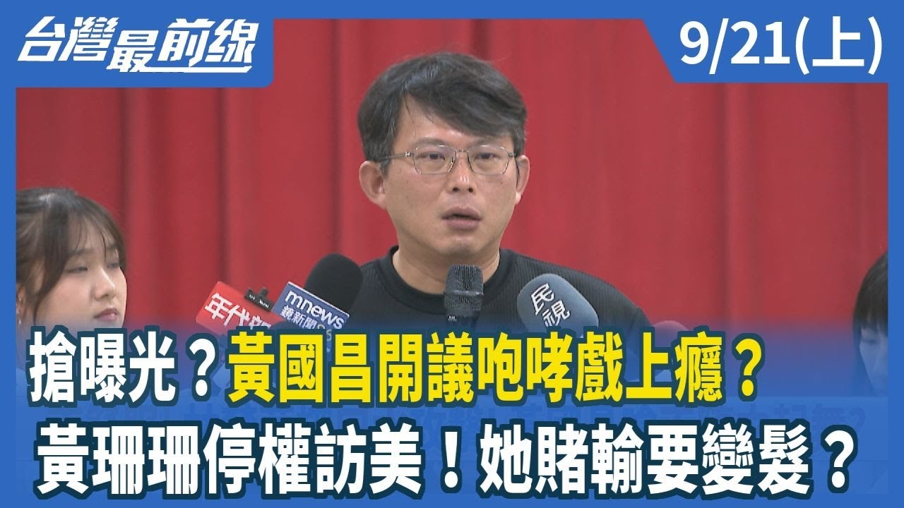 搶曝光？黃國昌開議咆哮戲上癮？ 黃珊珊停權訪美！她賭輸要變髮？